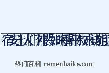 宿安上人门外裴如晦胥平叔来访组词是什么意思的图片